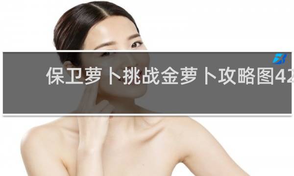 保卫萝卜挑战金萝卜攻略图42