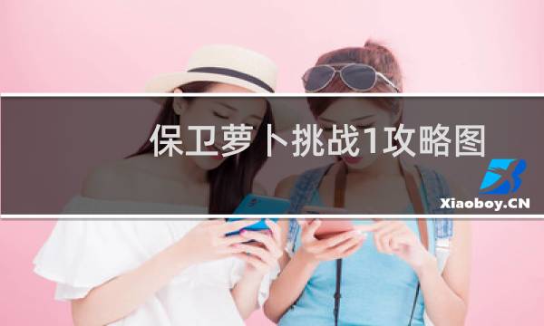 保卫萝卜挑战1攻略图
