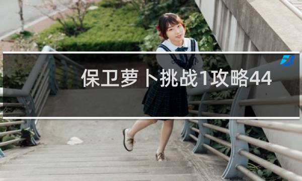 保卫萝卜挑战1攻略44