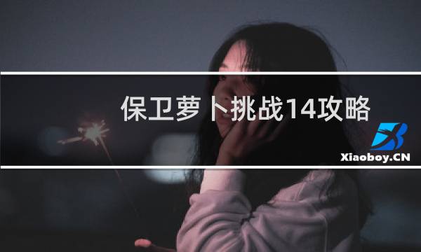 保卫萝卜挑战14攻略