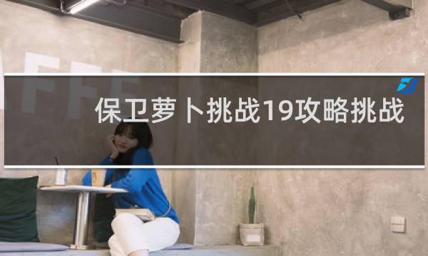 保卫萝卜挑战19攻略挑战