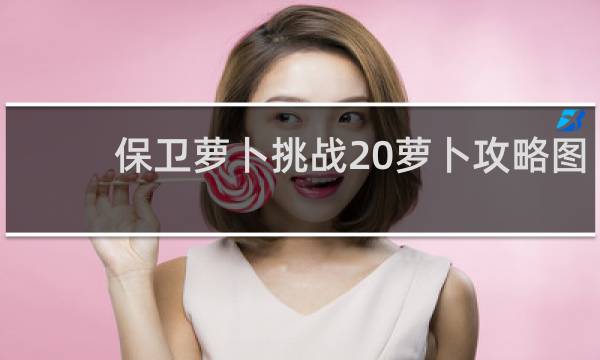 保卫萝卜挑战20萝卜攻略图