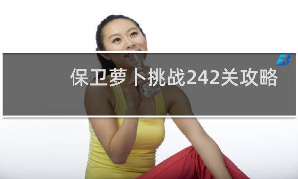 保卫萝卜挑战242关攻略