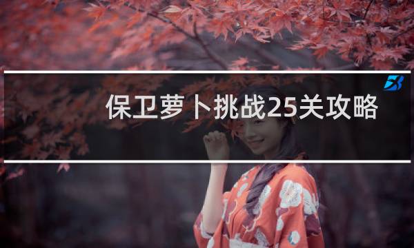 保卫萝卜挑战25关攻略