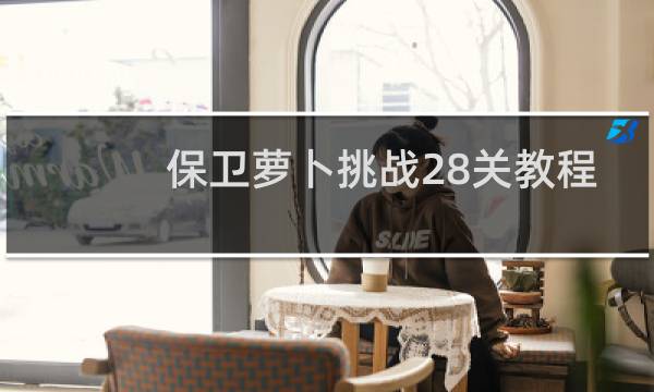 保卫萝卜挑战28关教程