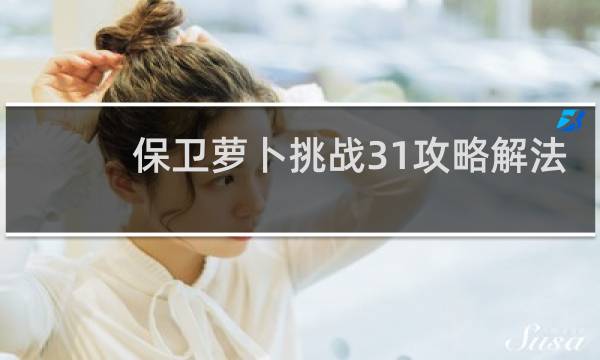 保卫萝卜挑战31攻略解法