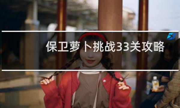 保卫萝卜挑战33关攻略
