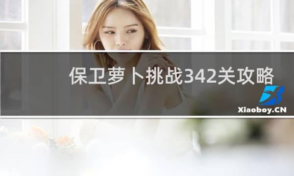保卫萝卜挑战342关攻略