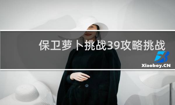 保卫萝卜挑战39攻略挑战
