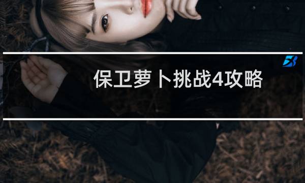 保卫萝卜挑战4攻略