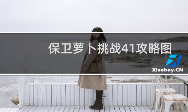 保卫萝卜挑战41攻略图