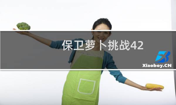 保卫萝卜挑战42 攻略