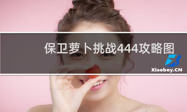 保卫萝卜挑战444攻略图