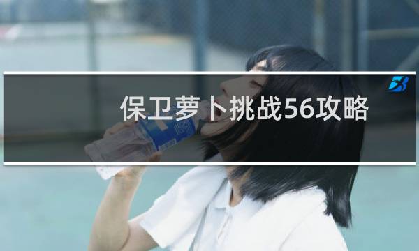 保卫萝卜挑战56攻略