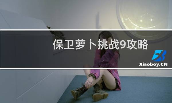 保卫萝卜挑战9攻略