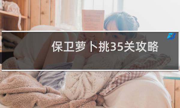 保卫萝卜挑35关攻略