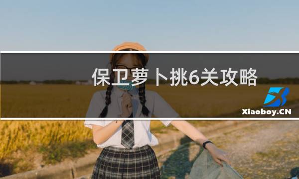 保卫萝卜挑6关攻略