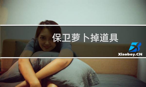 保卫萝卜掉道具