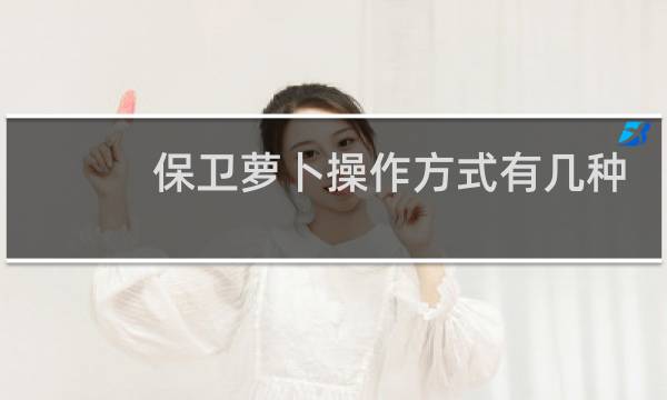 保卫萝卜操作方式有几种