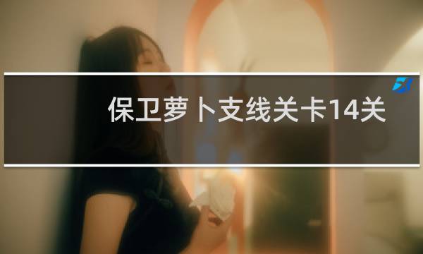 保卫萝卜支线关卡14关