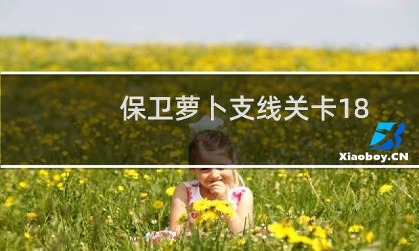 保卫萝卜支线关卡18