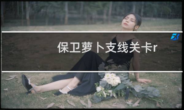 保卫萝卜支线关卡r