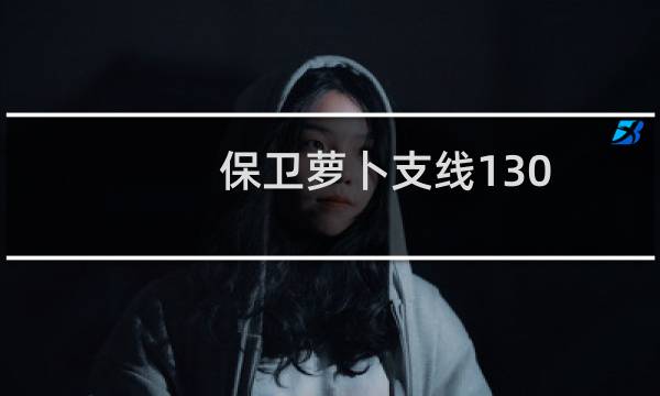 保卫萝卜支线130