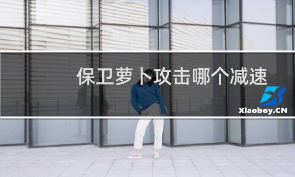 保卫萝卜攻击哪个减速
