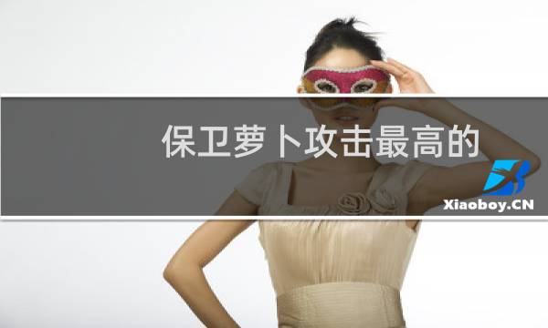 保卫萝卜攻击最高的