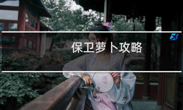 保卫萝卜攻略 丛林9