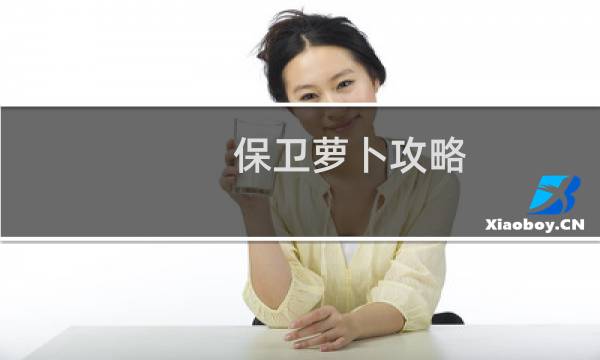 保卫萝卜攻略 冬季 2