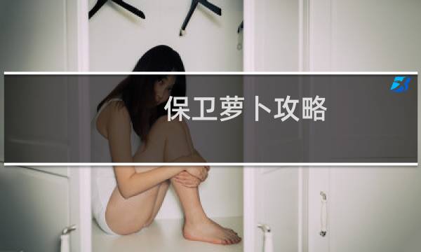 保卫萝卜攻略 微信60