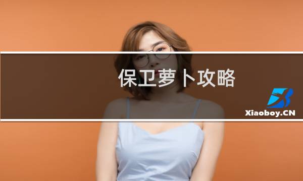 保卫萝卜攻略 沙漠3