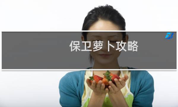保卫萝卜攻略 13