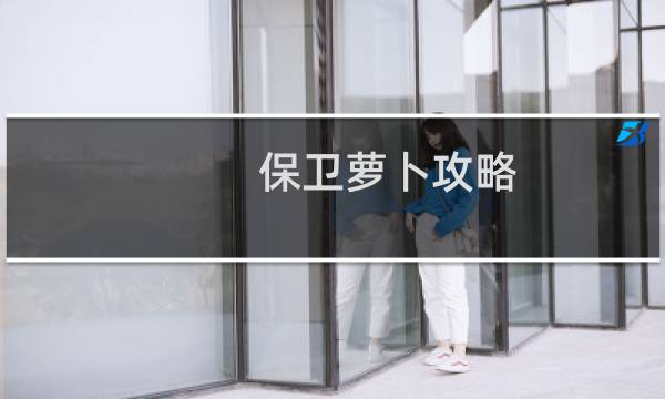 保卫萝卜攻略 42