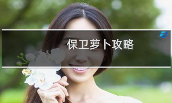 保卫萝卜攻略 55