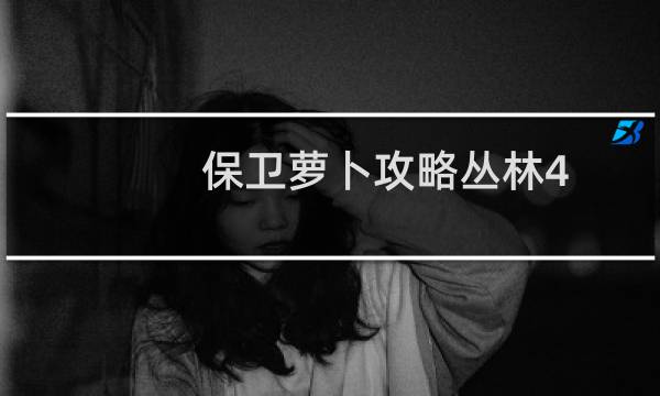 保卫萝卜攻略丛林4