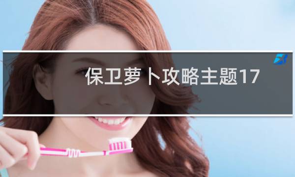 保卫萝卜攻略主题17