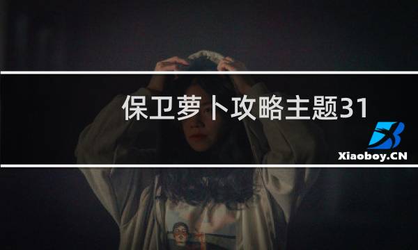 保卫萝卜攻略主题31