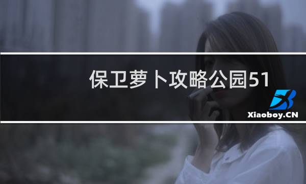 保卫萝卜攻略公园51