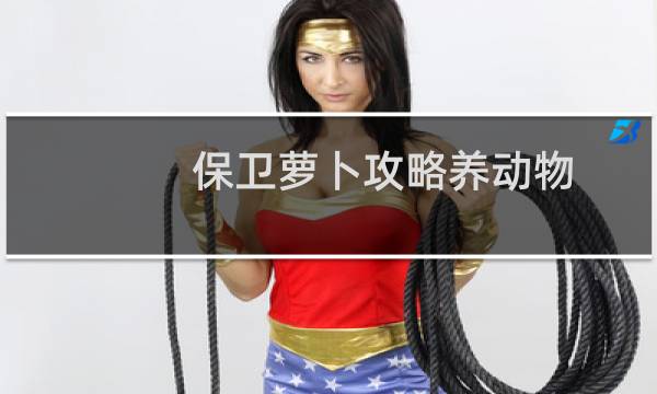 保卫萝卜攻略养动物