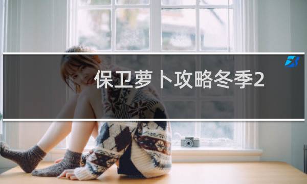 保卫萝卜攻略冬季2