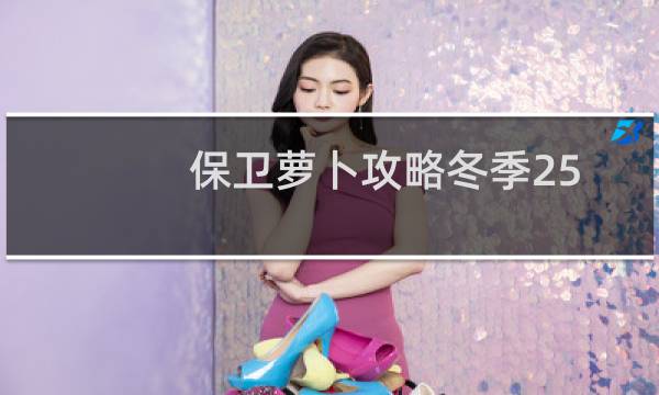 保卫萝卜攻略冬季25