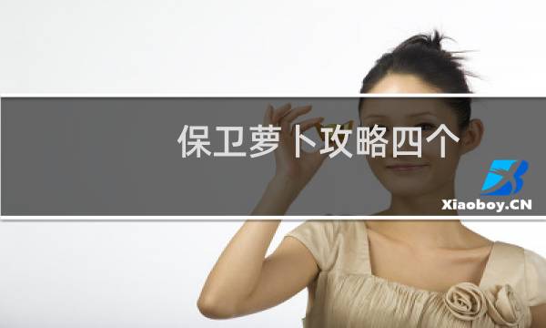 保卫萝卜攻略四个