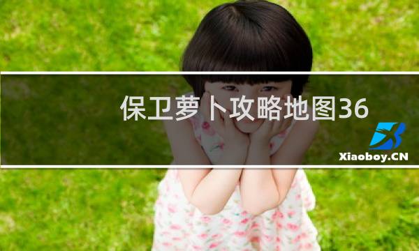 保卫萝卜攻略地图36