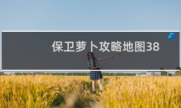 保卫萝卜攻略地图38