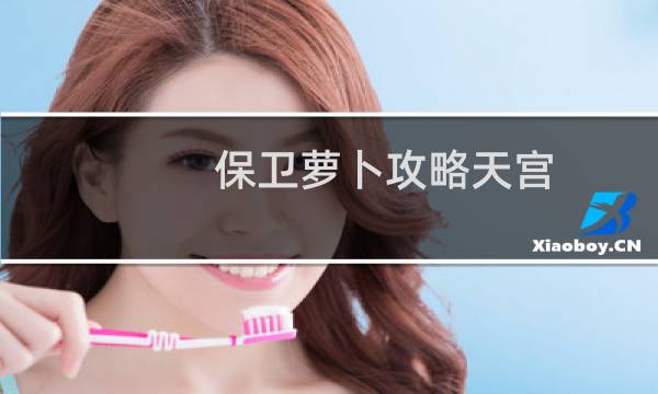 保卫萝卜攻略天宫