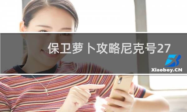 保卫萝卜攻略尼克号27