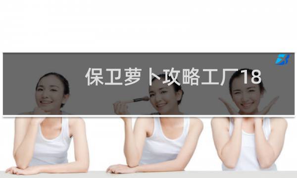 保卫萝卜攻略工厂18