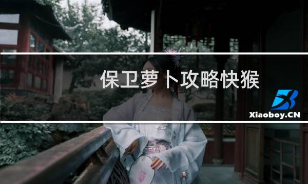 保卫萝卜攻略快猴